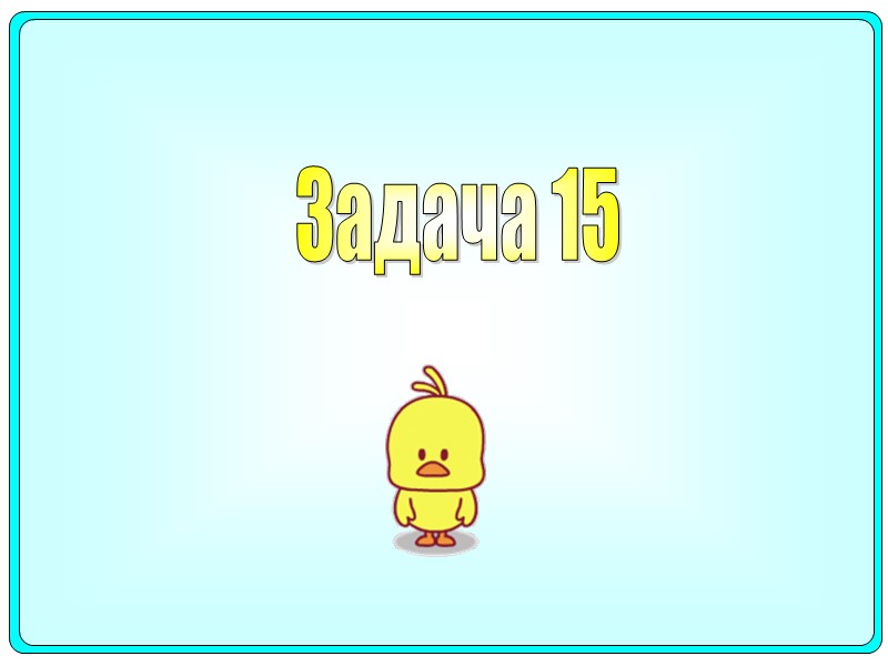 Задача 15